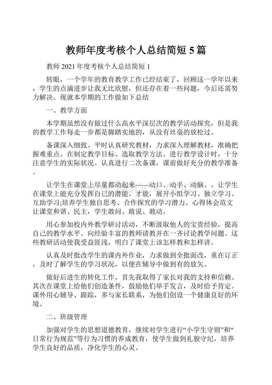 教师年度考核个人总结简短5篇Word下载.docx