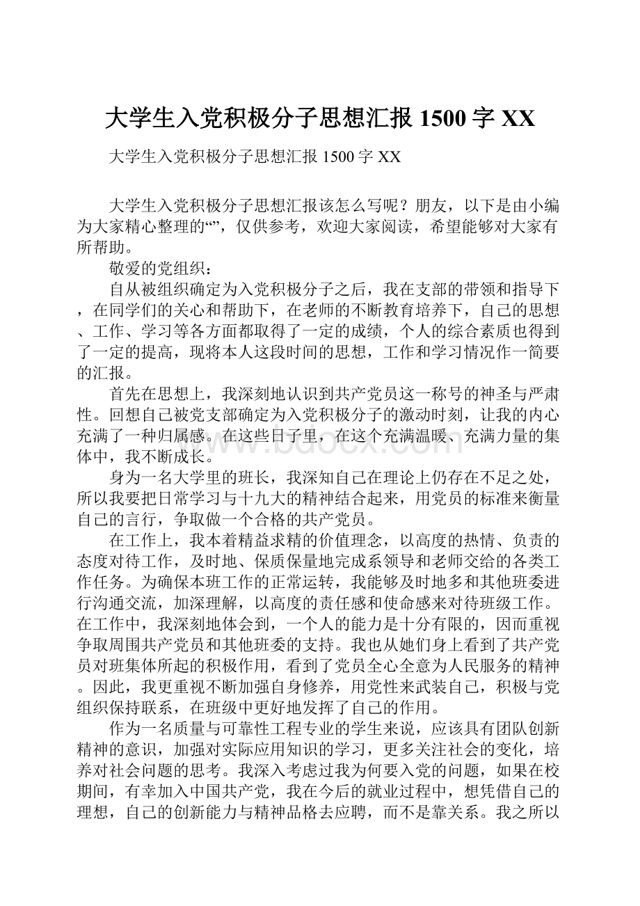 大学生入党积极分子思想汇报1500字XX.docx_第1页