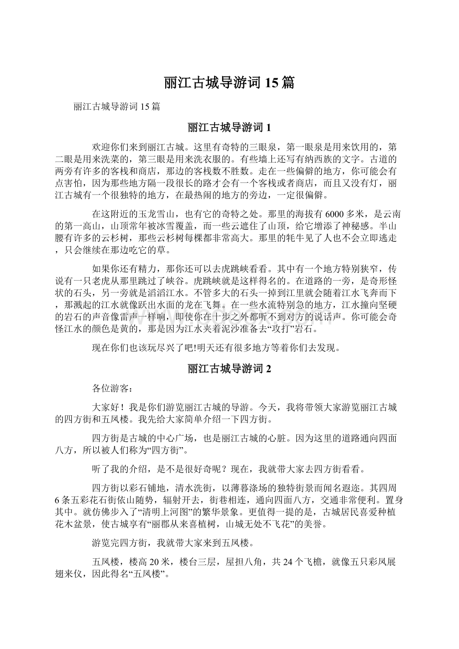 丽江古城导游词15篇.docx_第1页