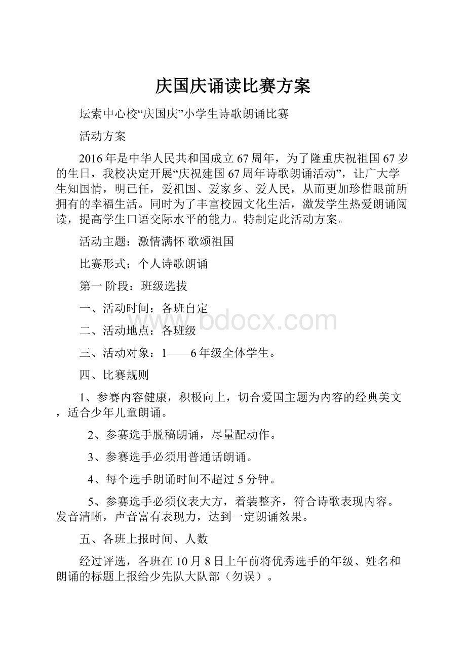 庆国庆诵读比赛方案.docx