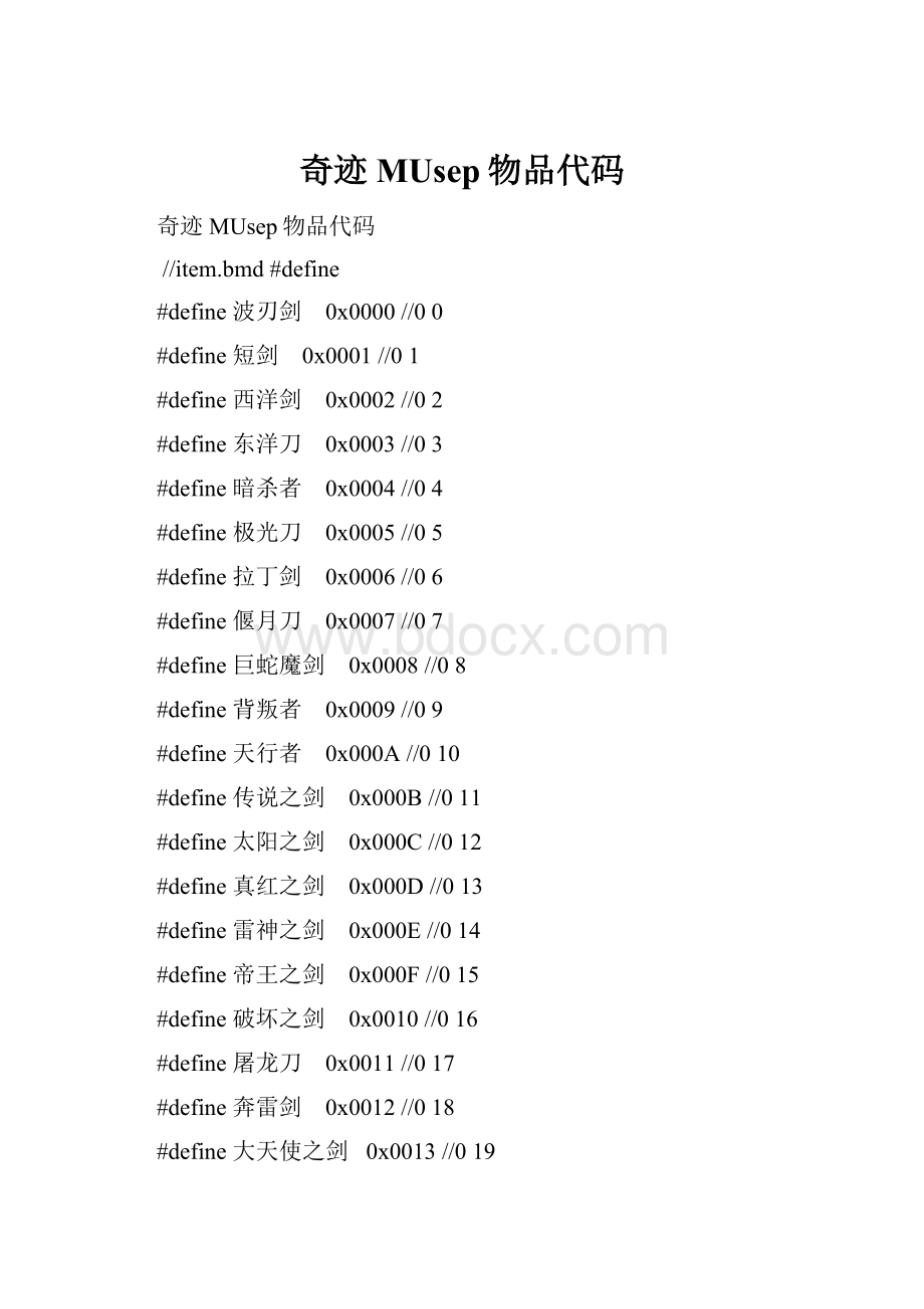 奇迹MUsep物品代码Word文件下载.docx