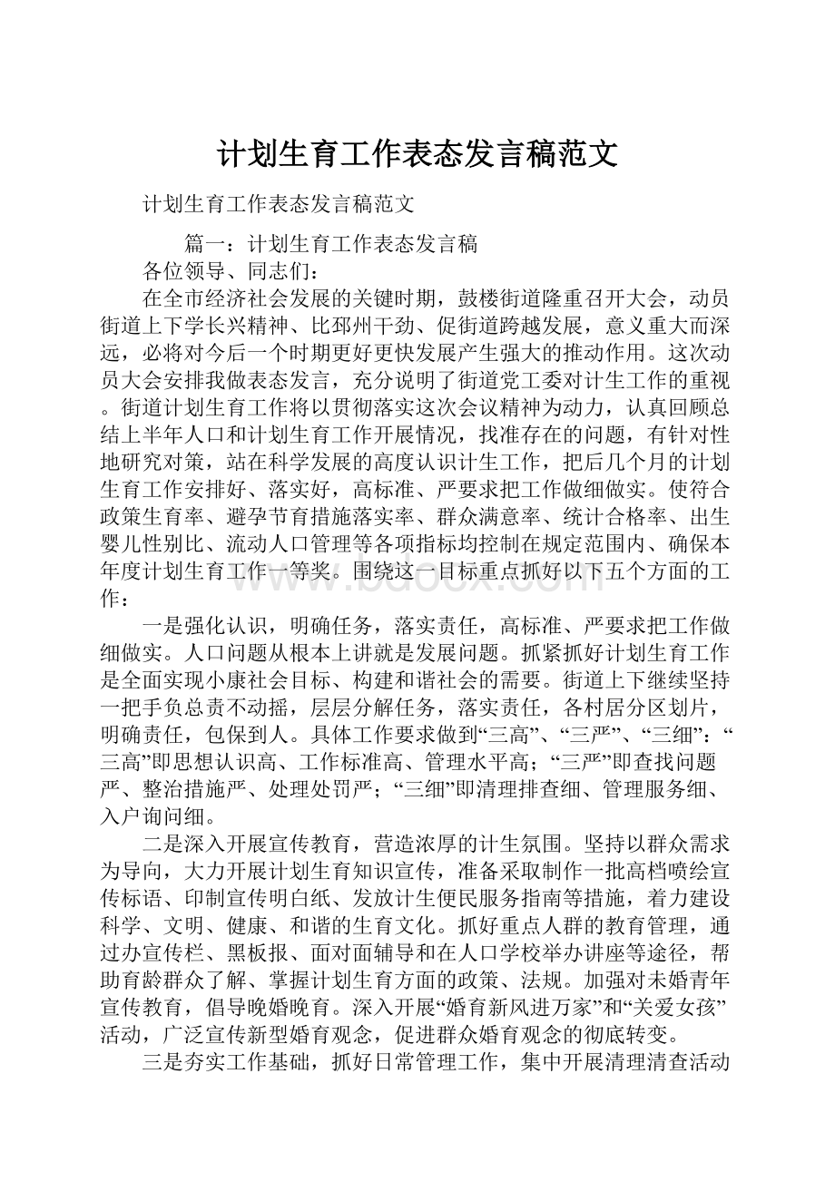 计划生育工作表态发言稿范文Word文件下载.docx