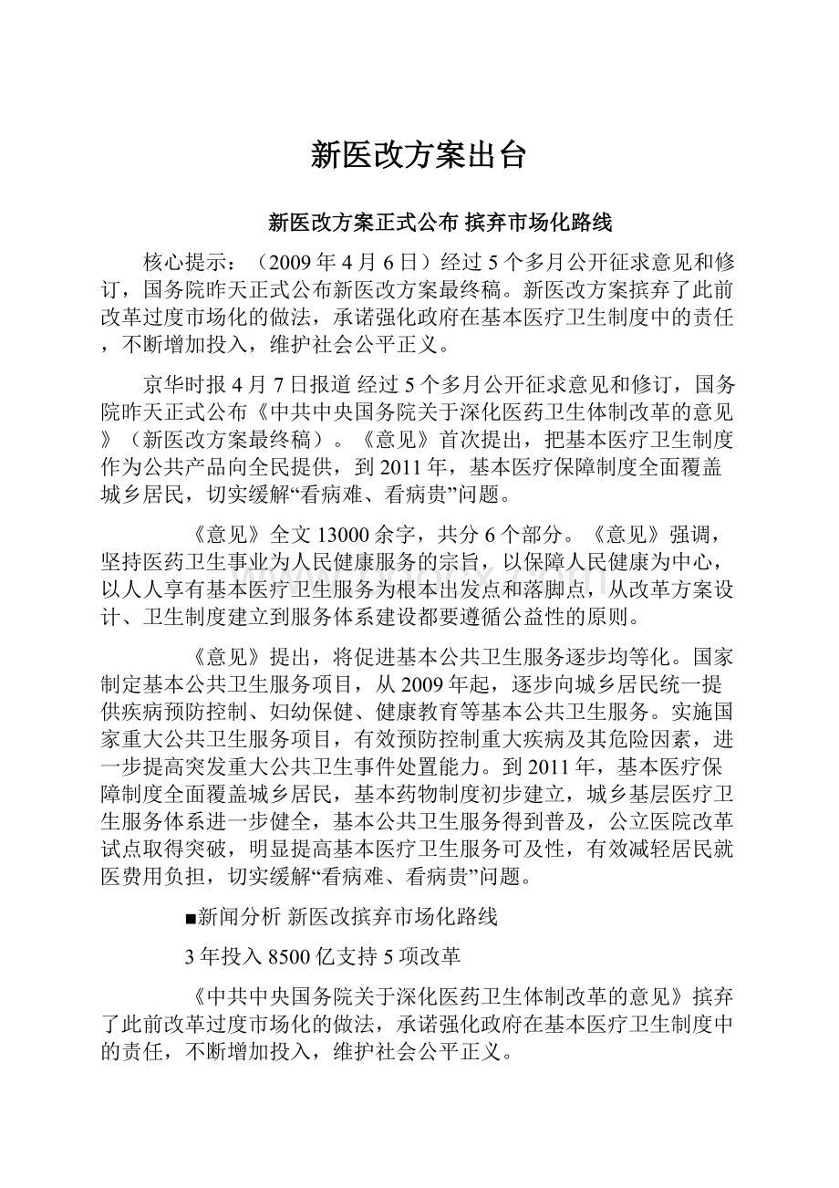 新医改方案出台.docx_第1页