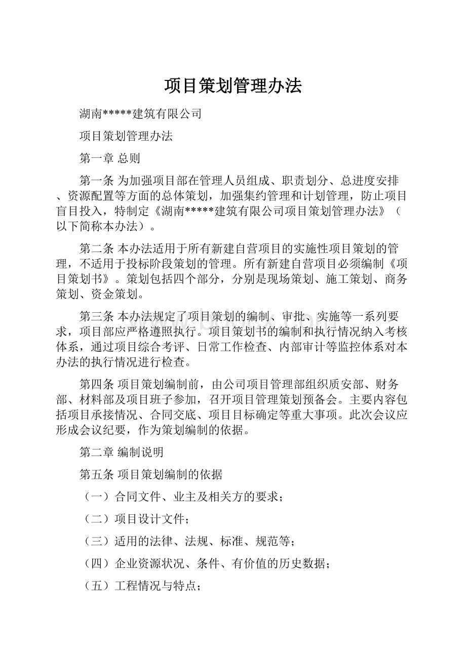 项目策划管理办法Word文件下载.docx_第1页