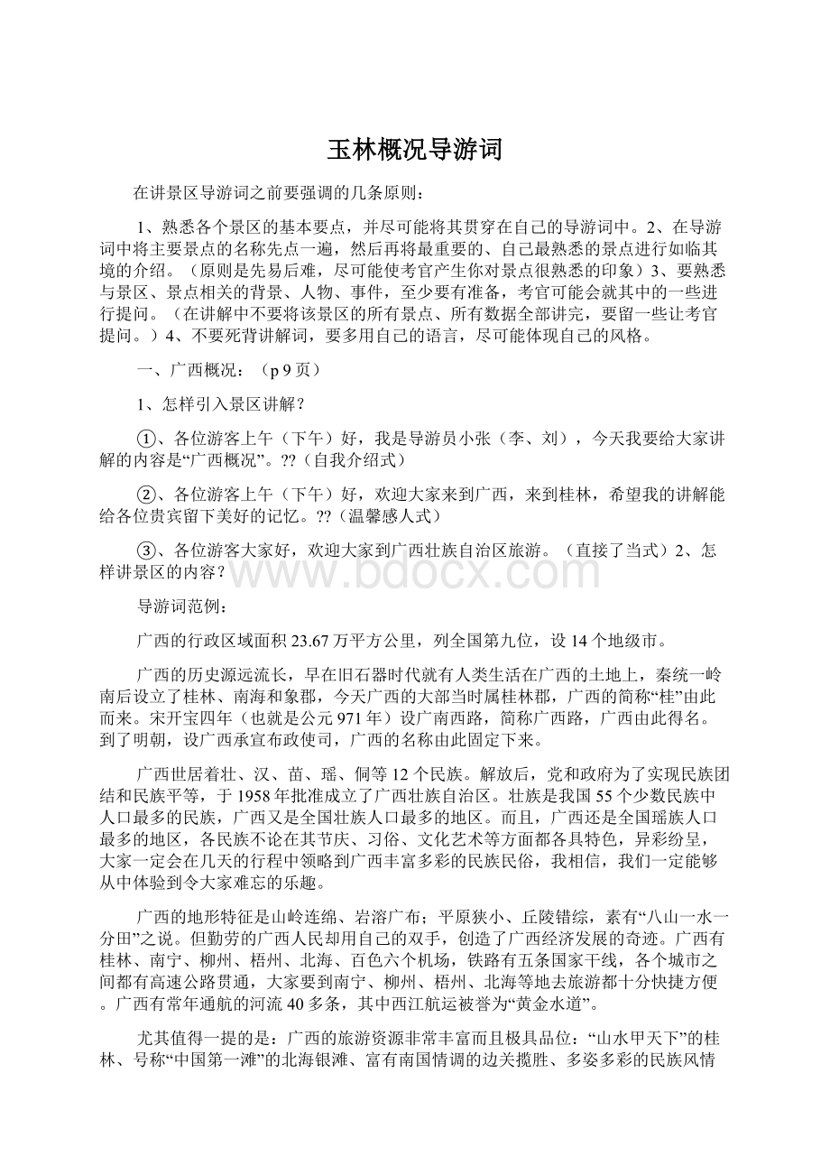 玉林概况导游词Word文档格式.docx