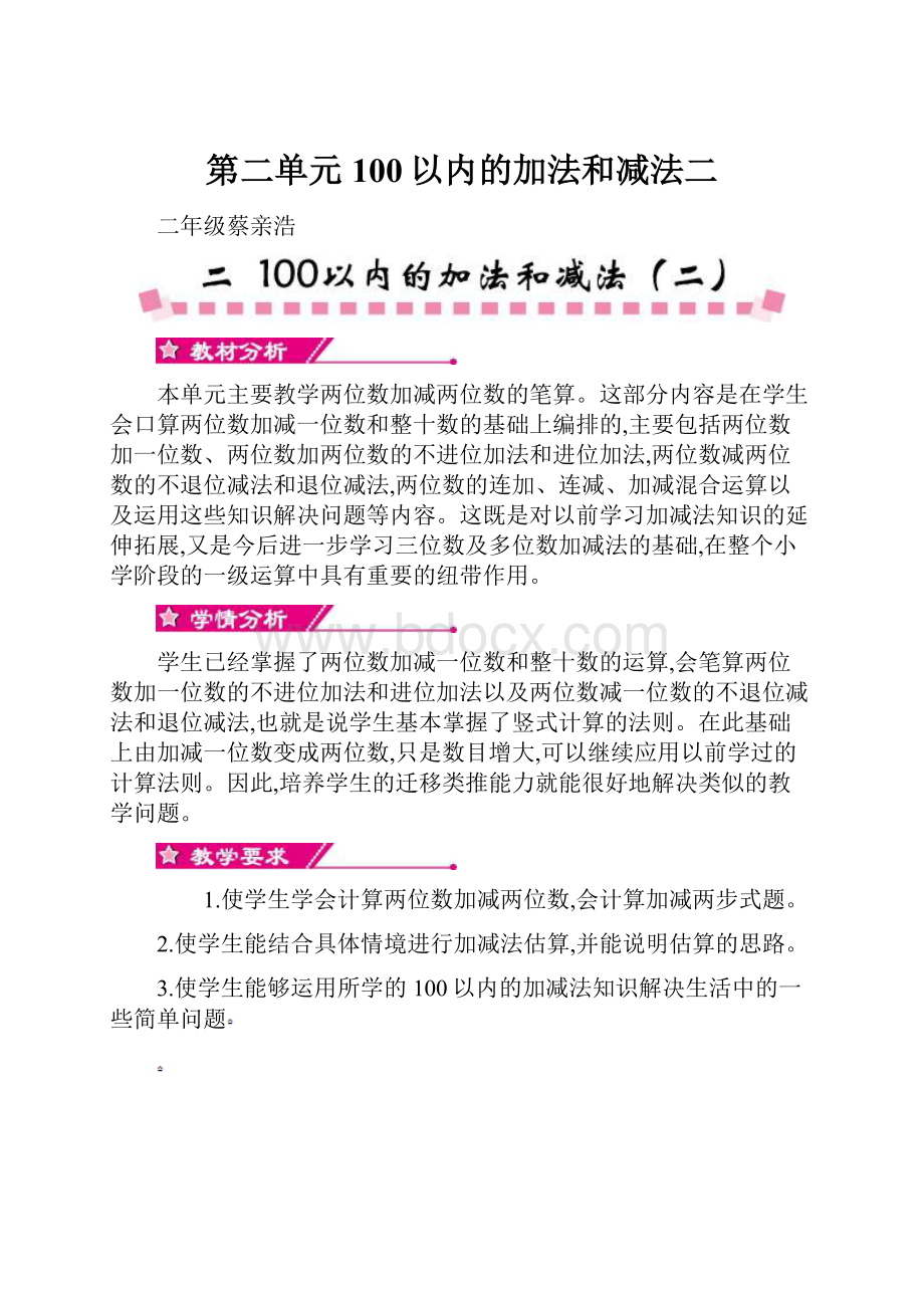 第二单元100以内的加法和减法二.docx