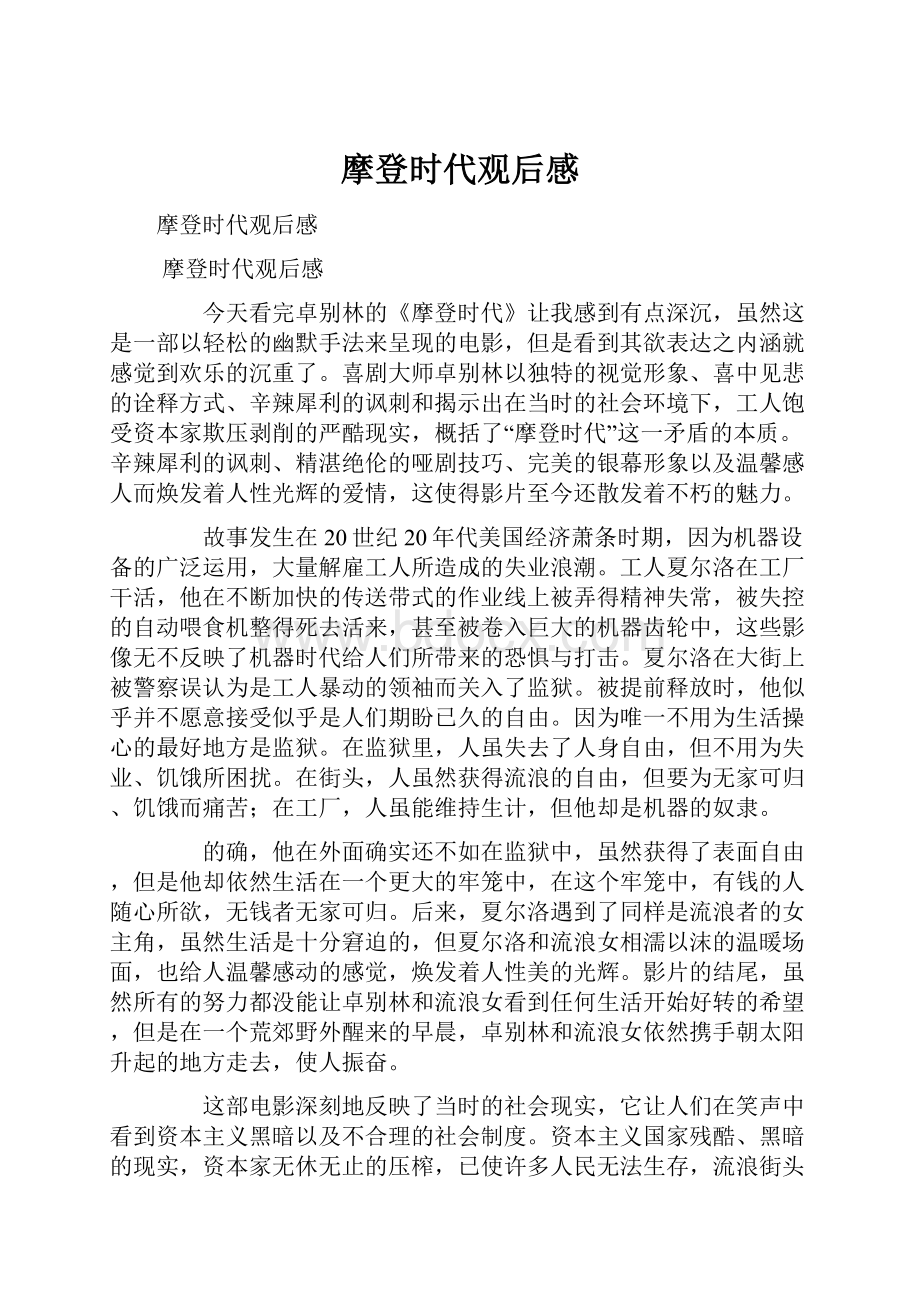 摩登时代观后感.docx_第1页