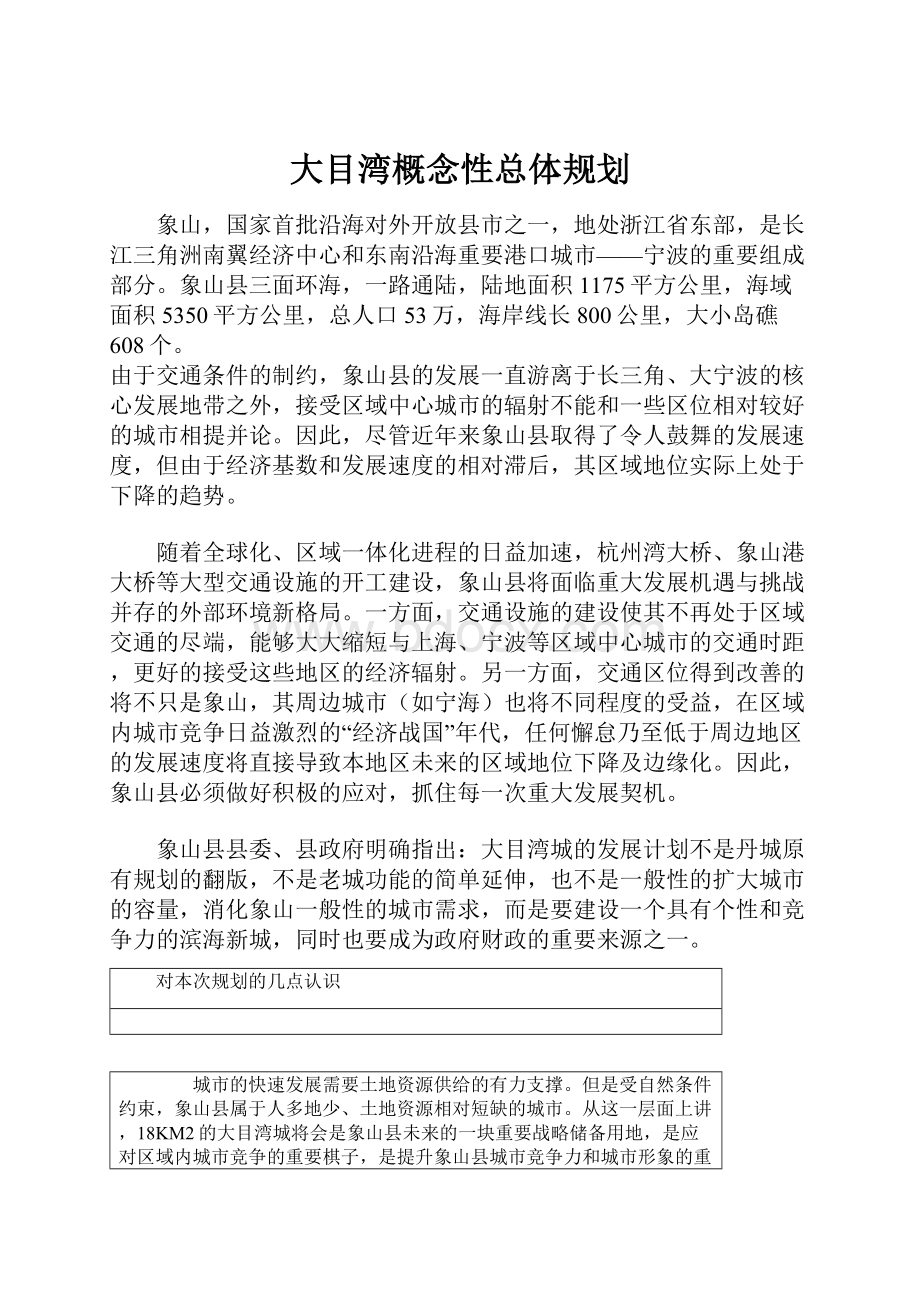 大目湾概念性总体规划.docx