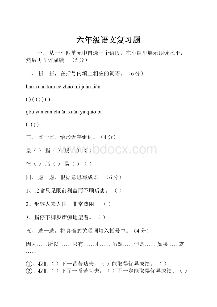 六年级语文复习题.docx_第1页