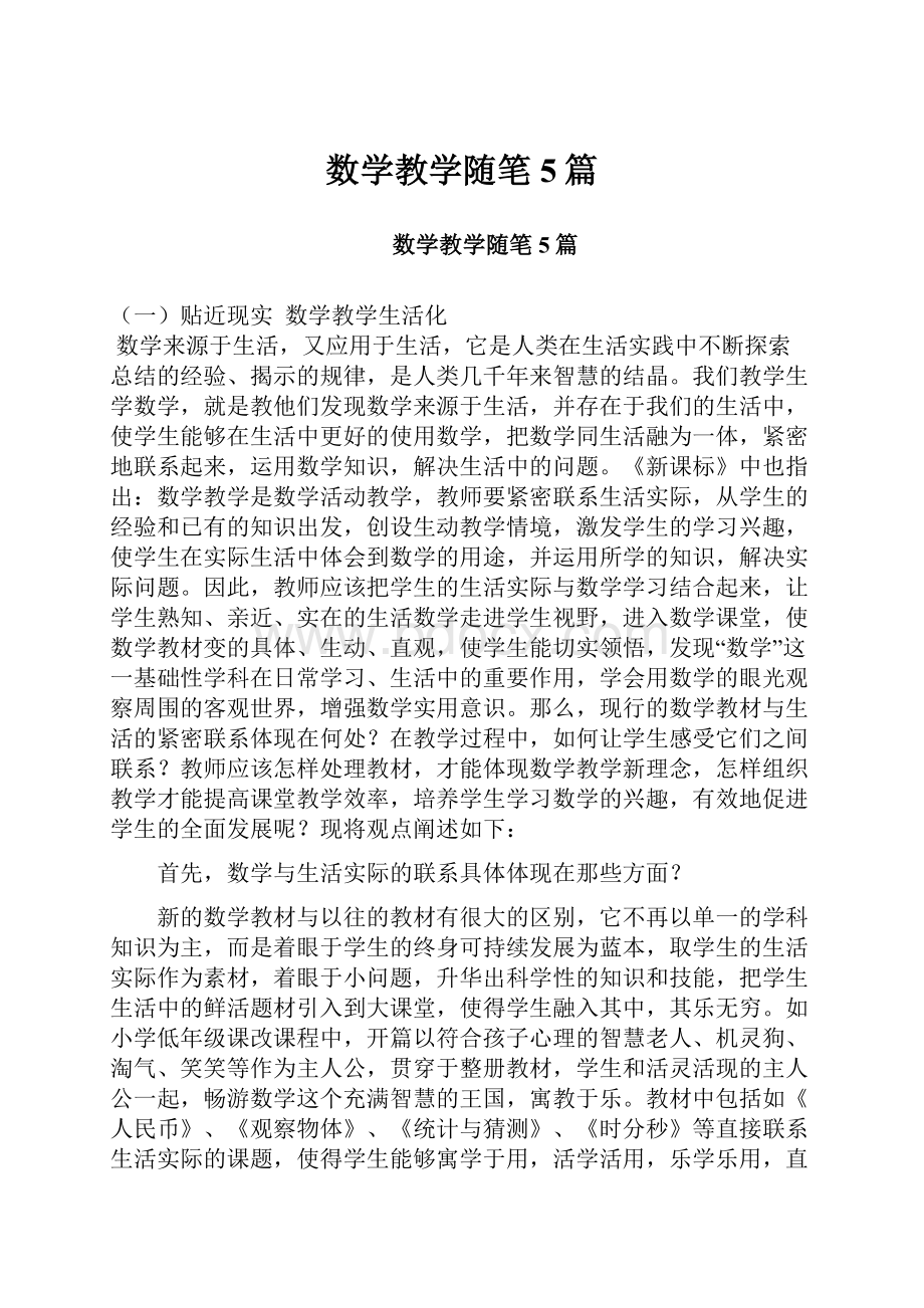 数学教学随笔5篇Word文件下载.docx_第1页