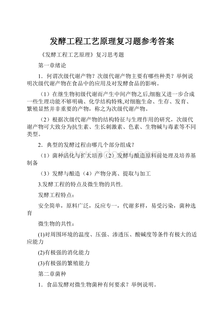 发酵工程工艺原理复习题参考答案.docx