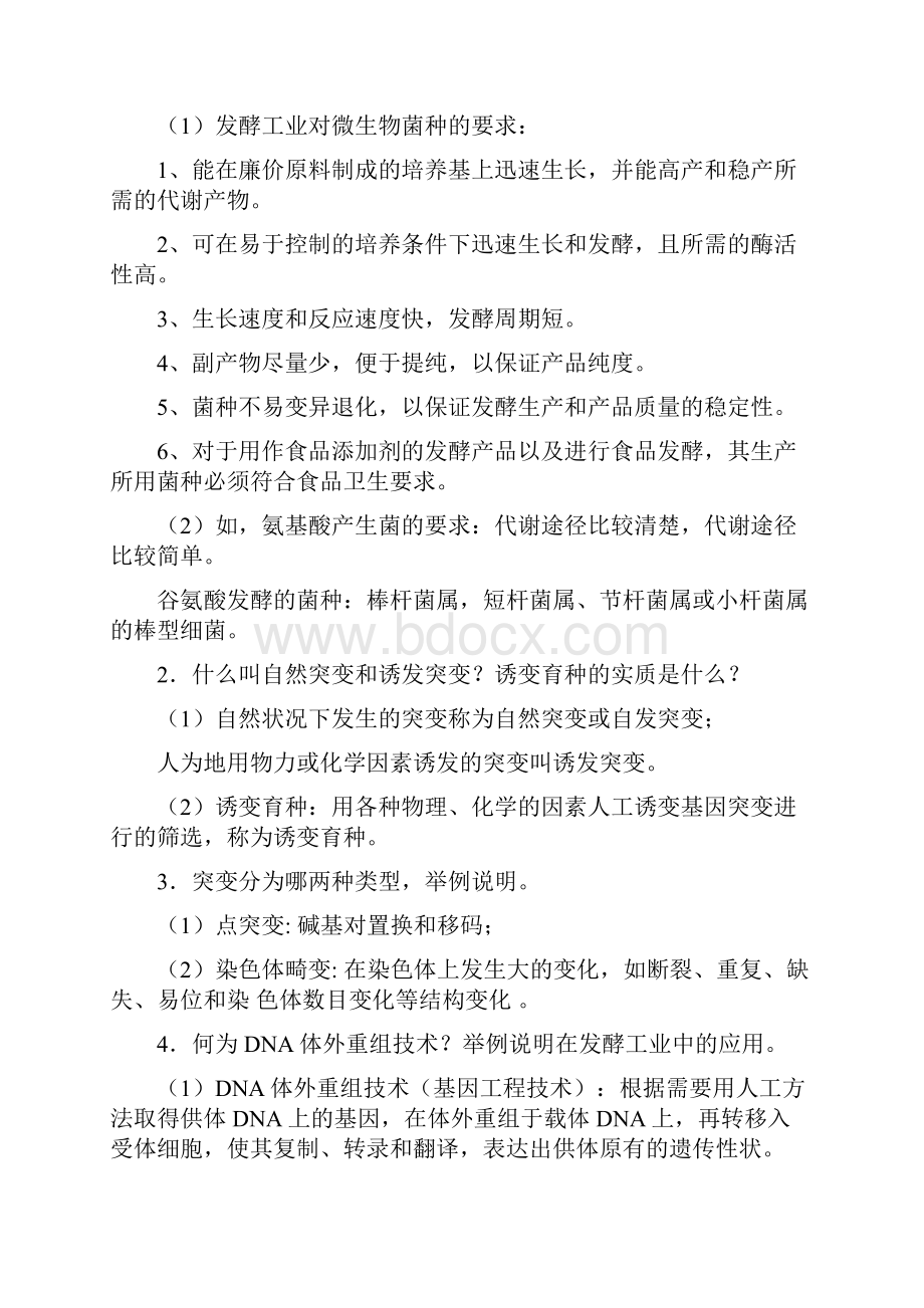 发酵工程工艺原理复习题参考答案.docx_第2页