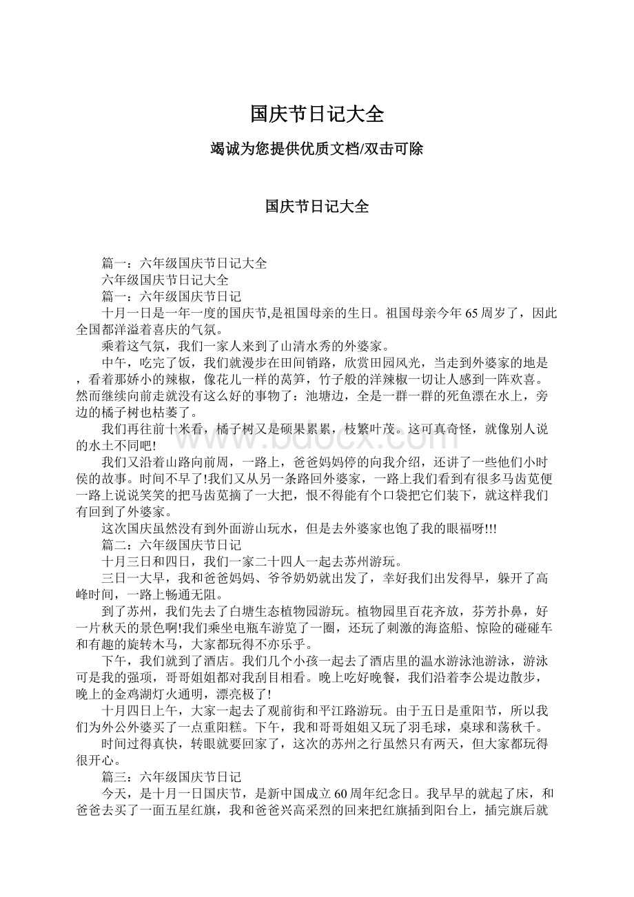 国庆节日记大全文档格式.docx_第1页