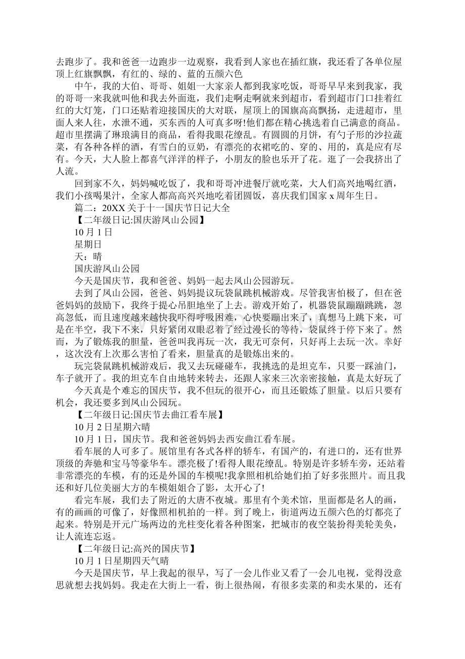 国庆节日记大全文档格式.docx_第2页