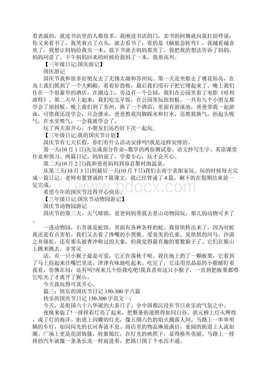 国庆节日记大全文档格式.docx_第3页