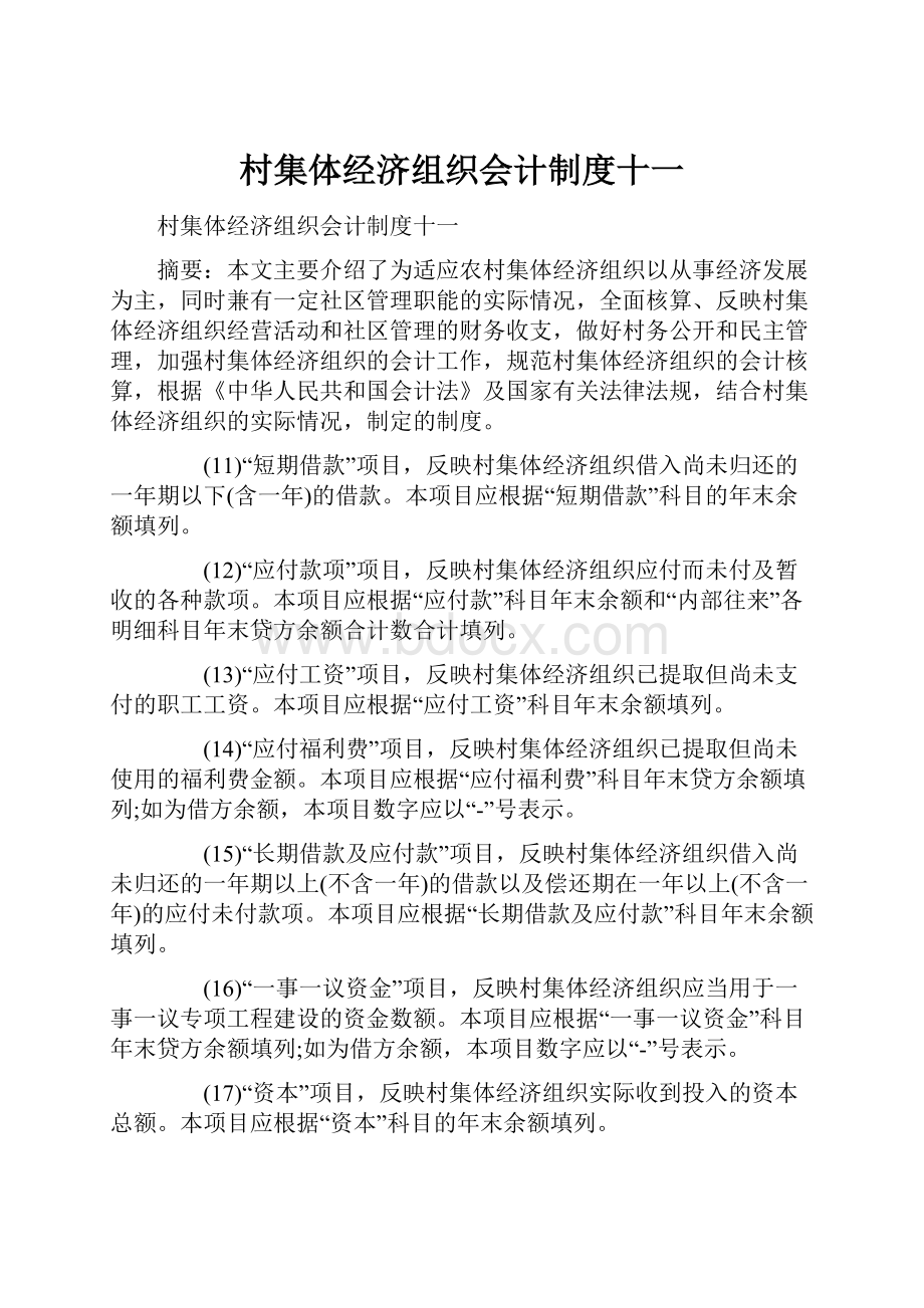 村集体经济组织会计制度十一Word文档下载推荐.docx_第1页