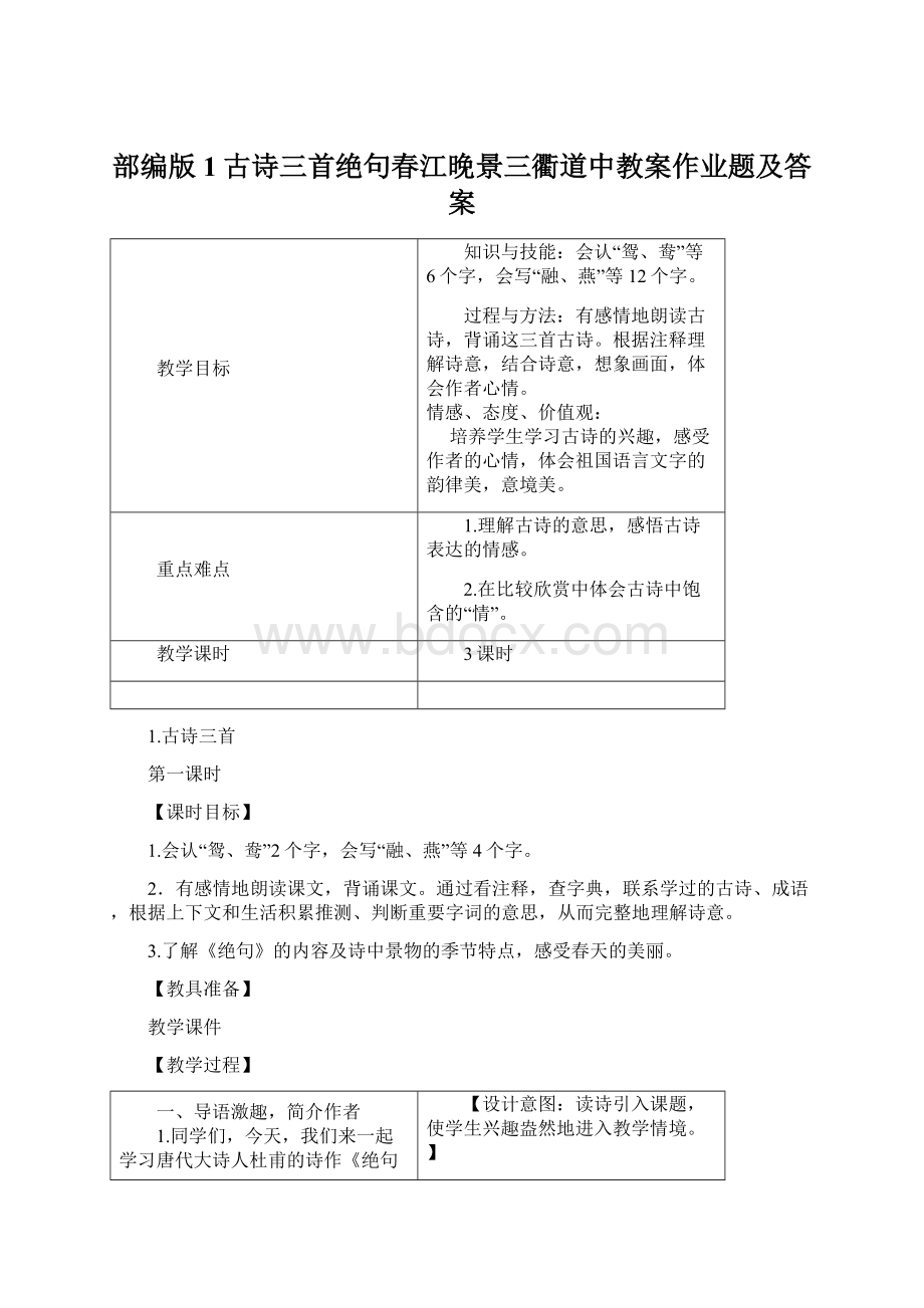 部编版1古诗三首绝句春江晚景三衢道中教案作业题及答案.docx