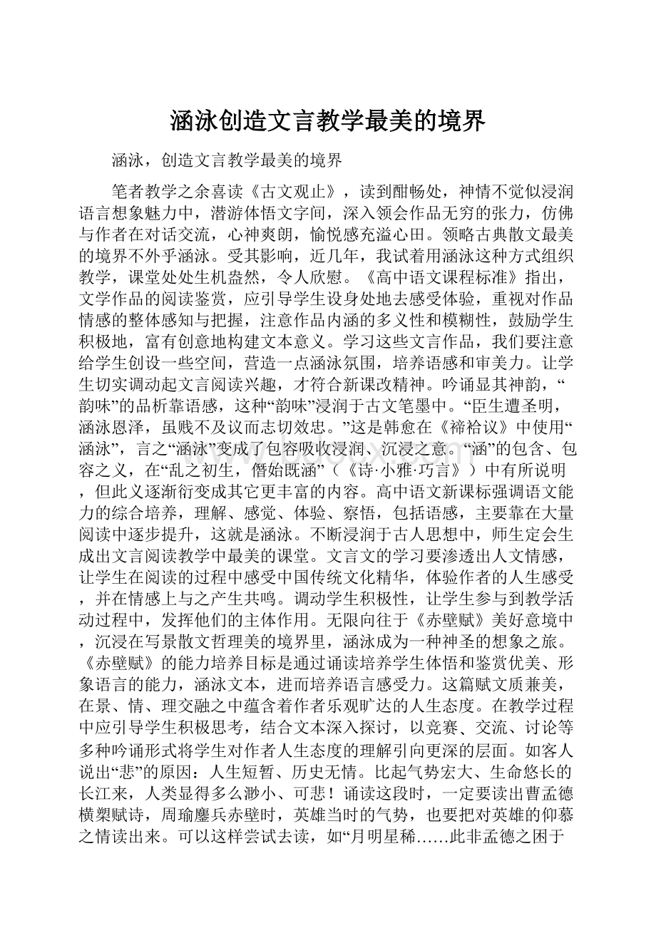 涵泳创造文言教学最美的境界.docx