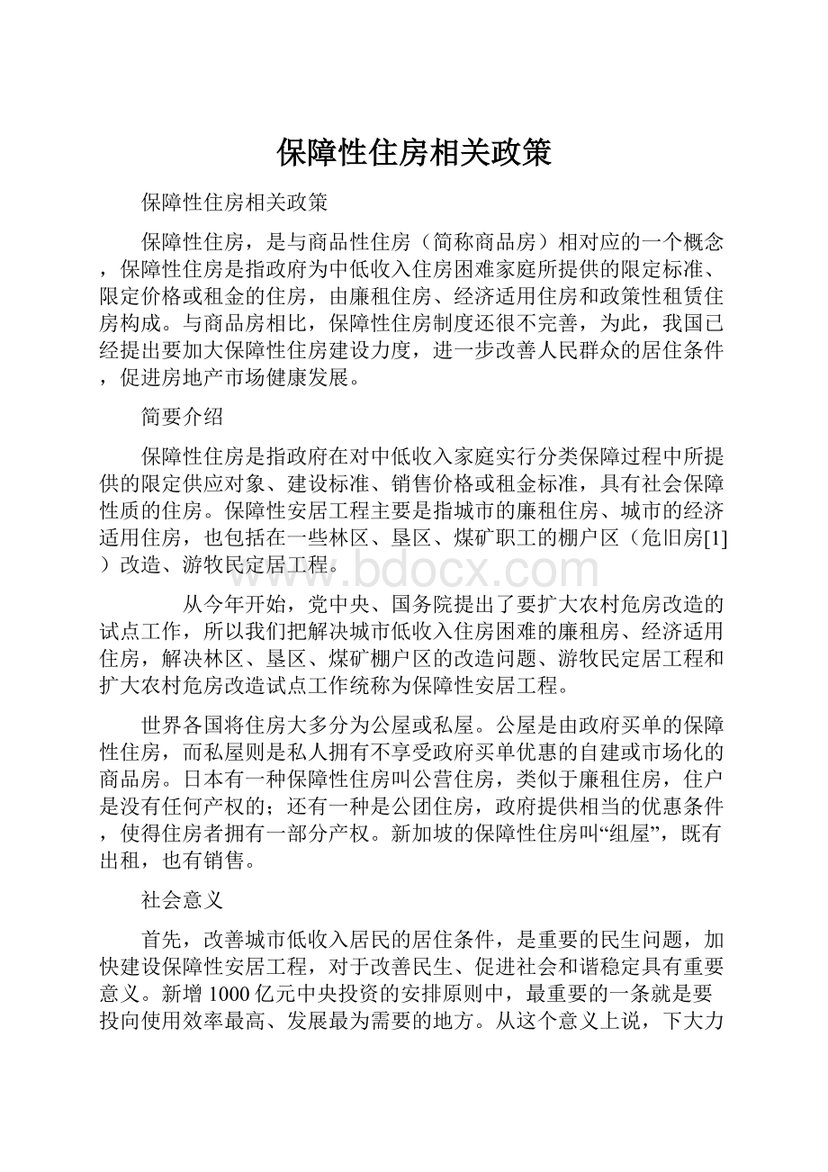 保障性住房相关政策Word格式文档下载.docx