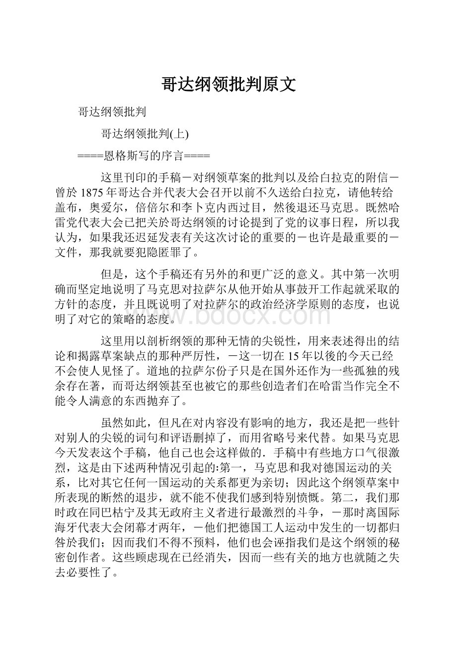 哥达纲领批判原文.docx