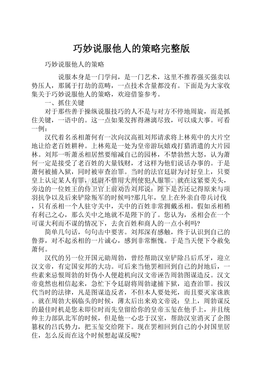 巧妙说服他人的策略完整版文档格式.docx_第1页