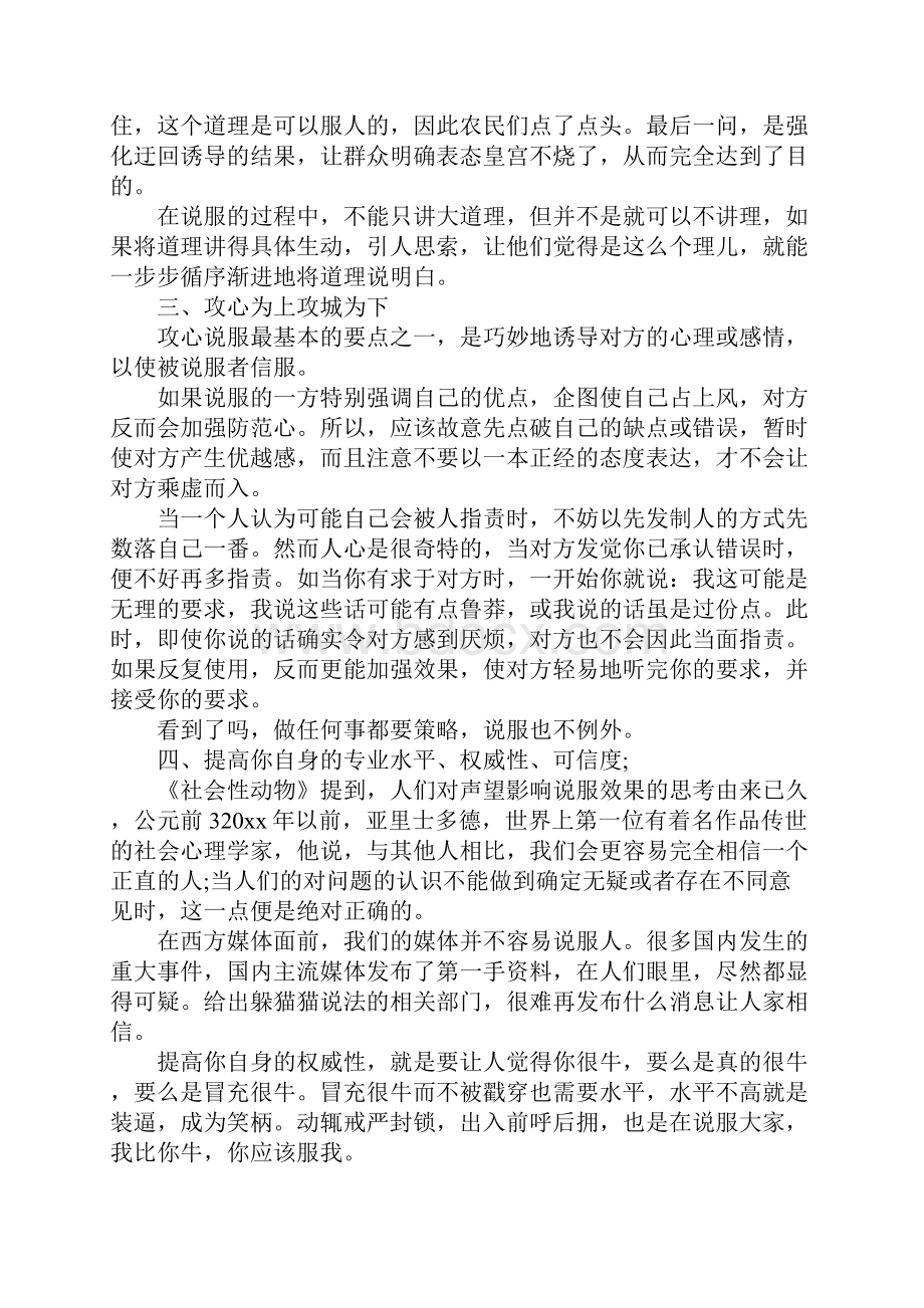 巧妙说服他人的策略完整版文档格式.docx_第3页