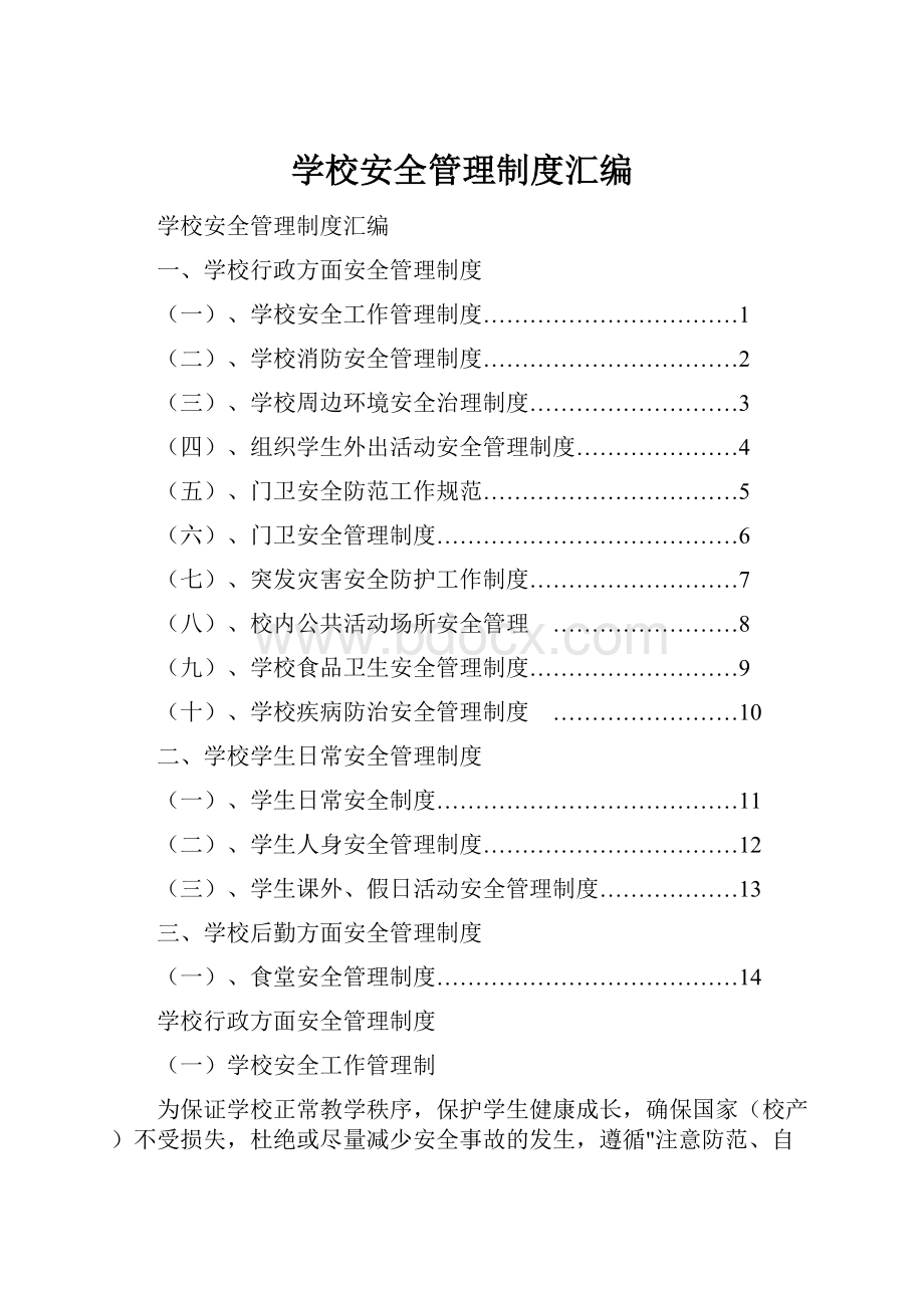 学校安全管理制度汇编.docx