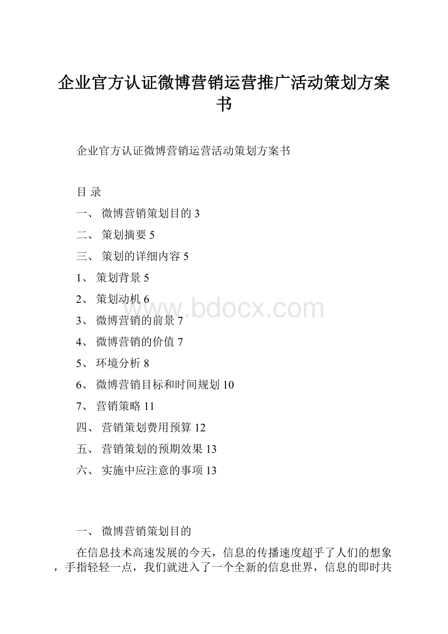 企业官方认证微博营销运营推广活动策划方案书.docx