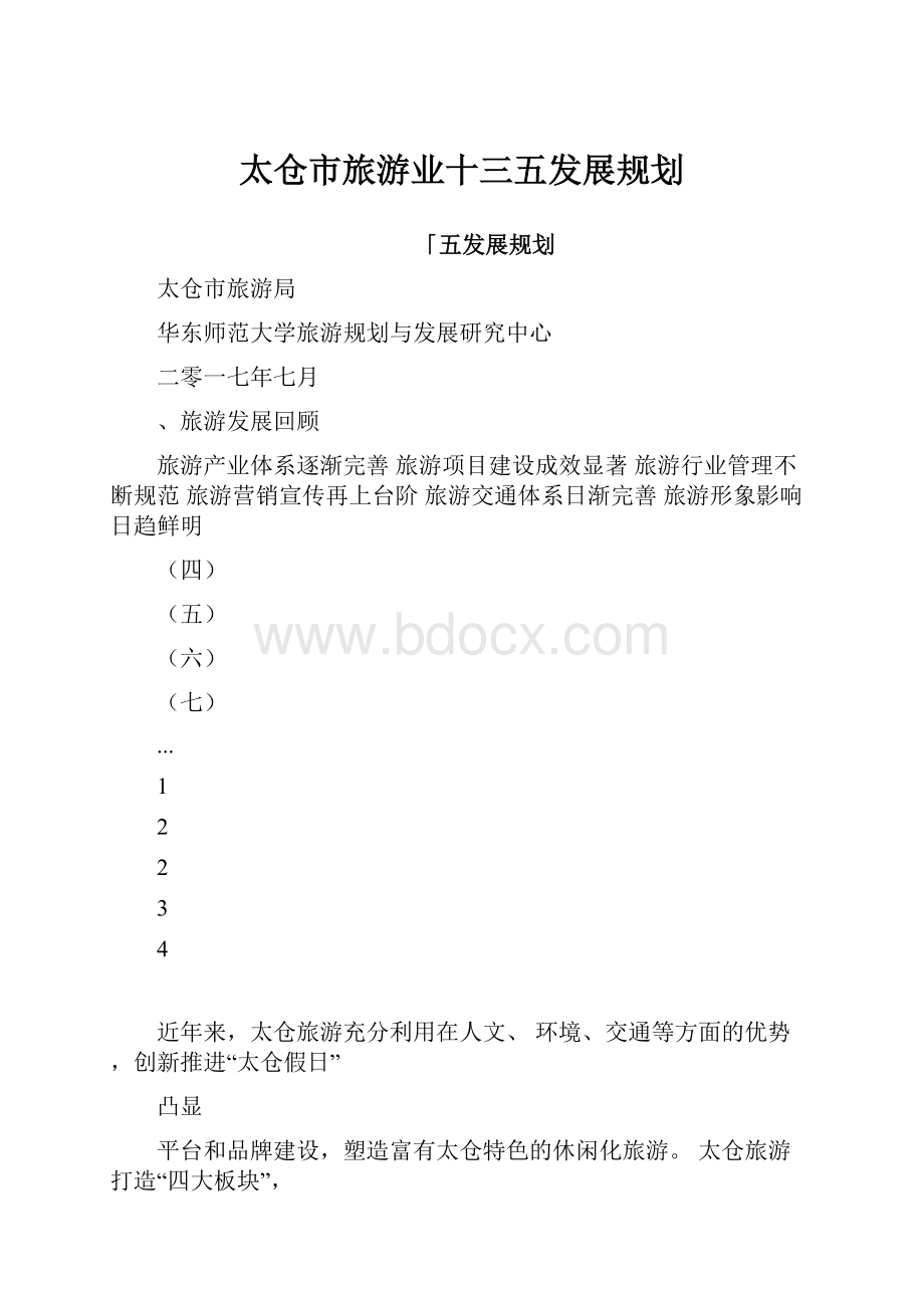 太仓市旅游业十三五发展规划.docx