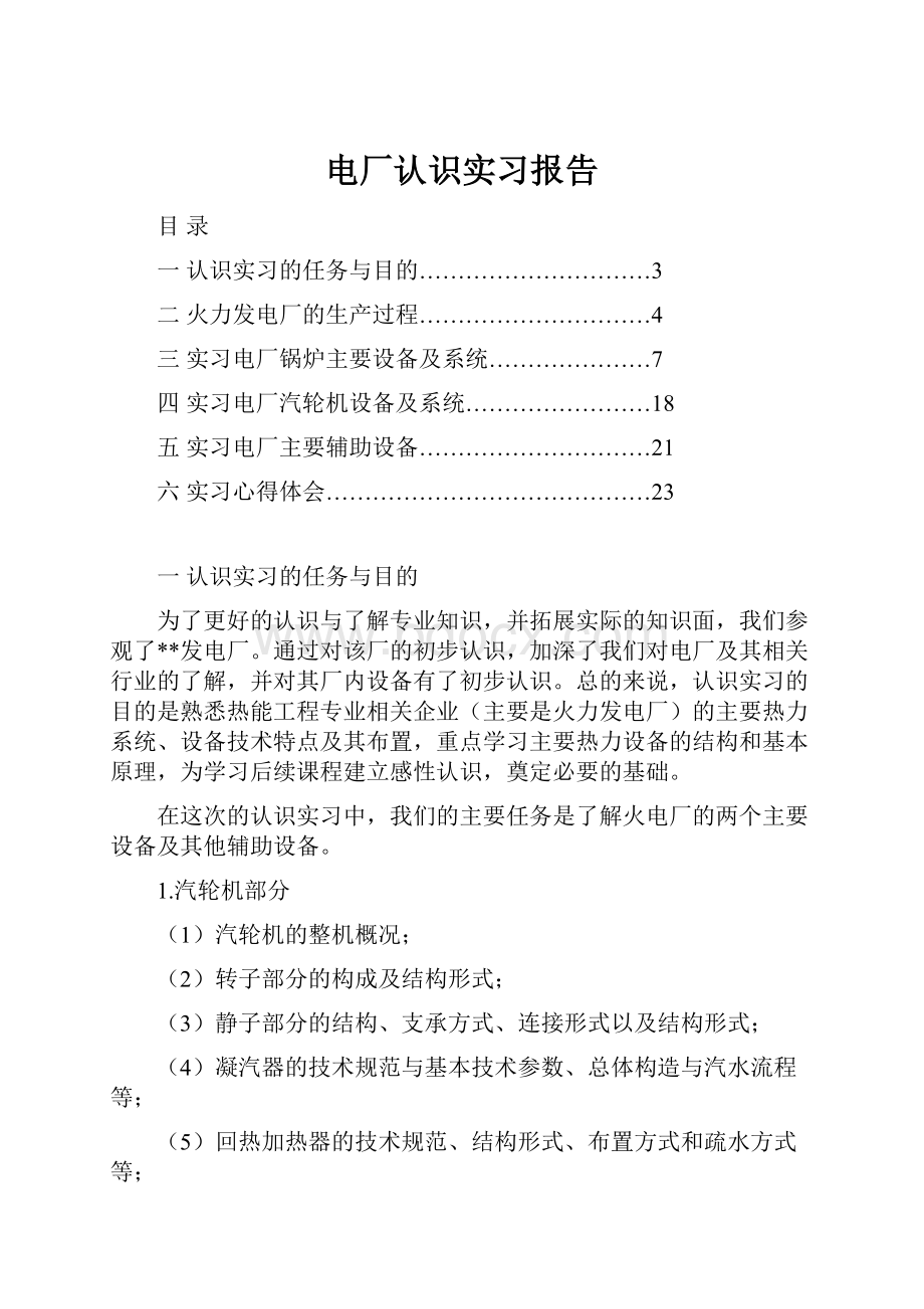 电厂认识实习报告Word文档格式.docx