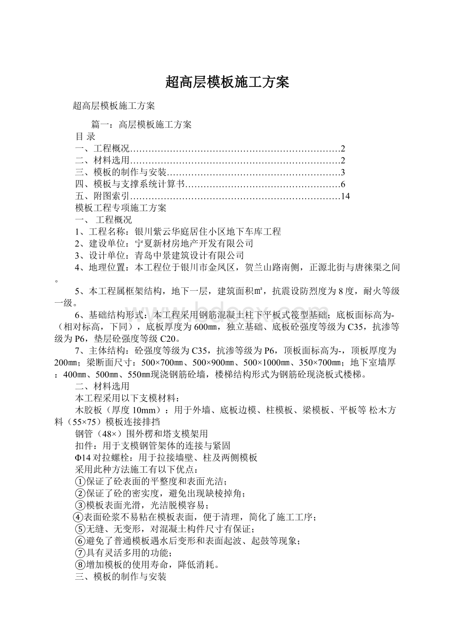 超高层模板施工方案.docx_第1页