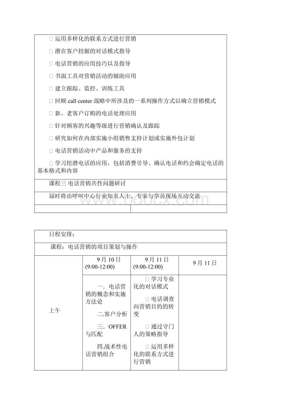 电话营销的项目策划与操作Word下载.docx_第3页