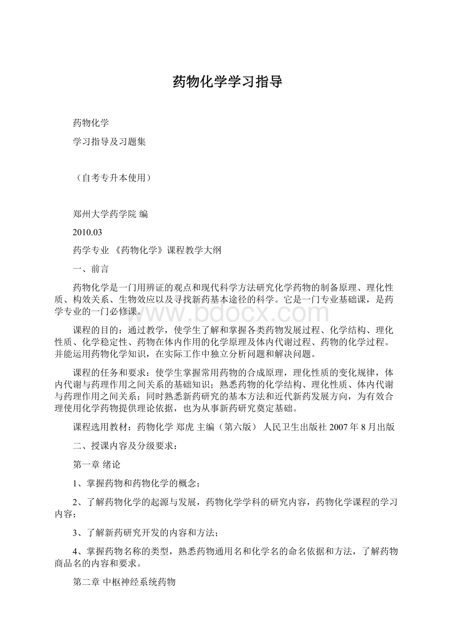 药物化学学习指导.docx_第1页