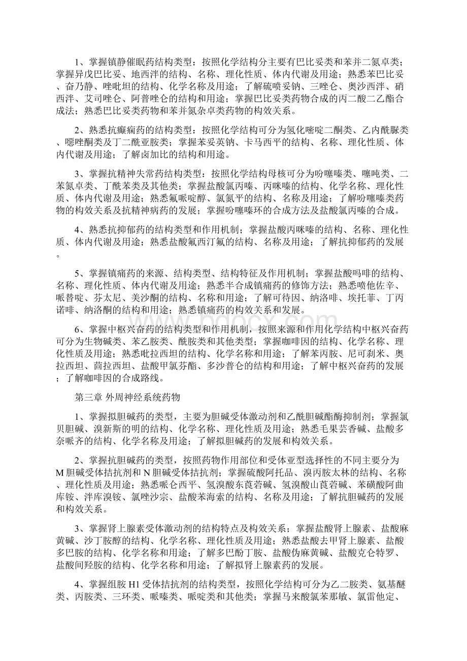 药物化学学习指导.docx_第2页