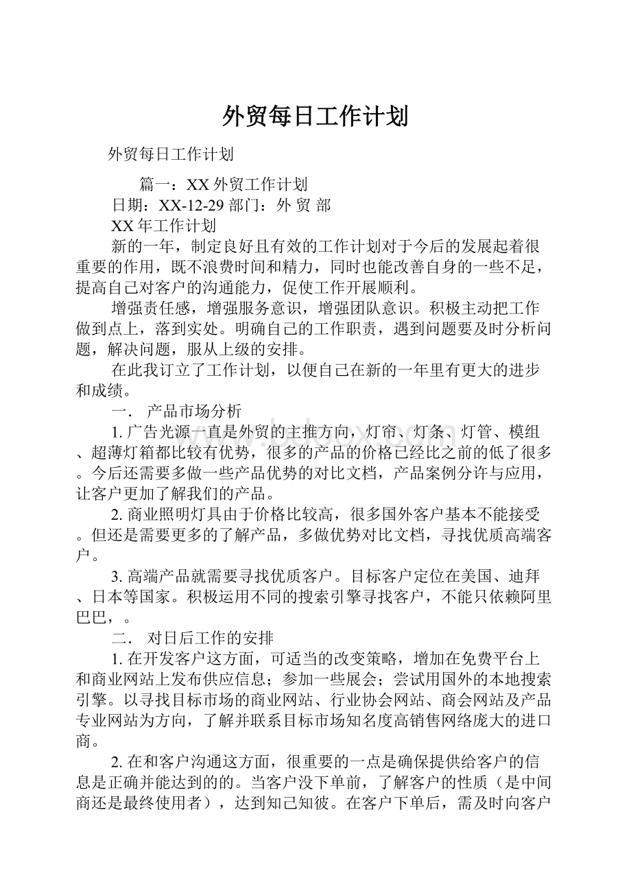 外贸每日工作计划.docx_第1页