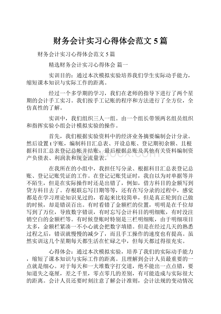 财务会计实习心得体会范文5篇.docx