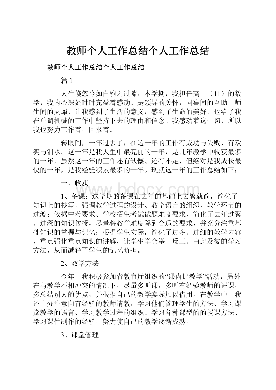 教师个人工作总结个人工作总结Word格式文档下载.docx