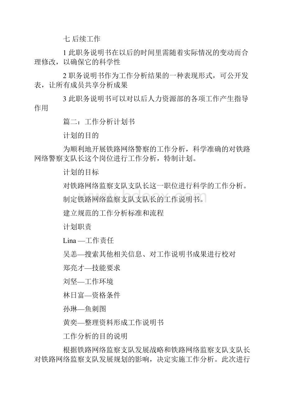 工作分析计划书Word文档下载推荐.docx_第3页