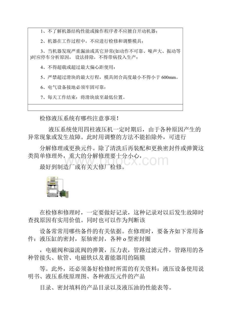 四柱液压机常见故障排除方法及维护保养Word格式.docx_第3页