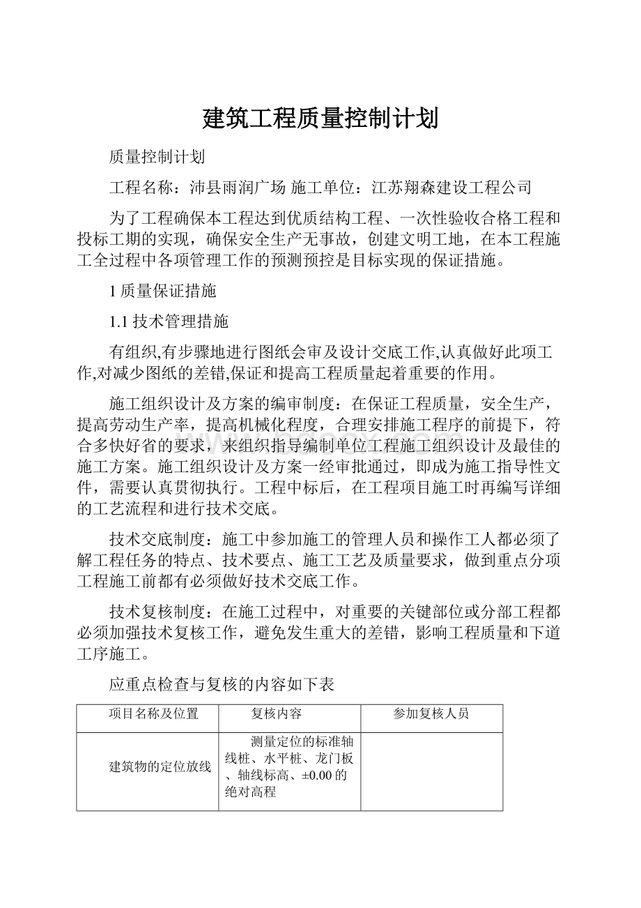 建筑工程质量控制计划Word格式文档下载.docx_第1页