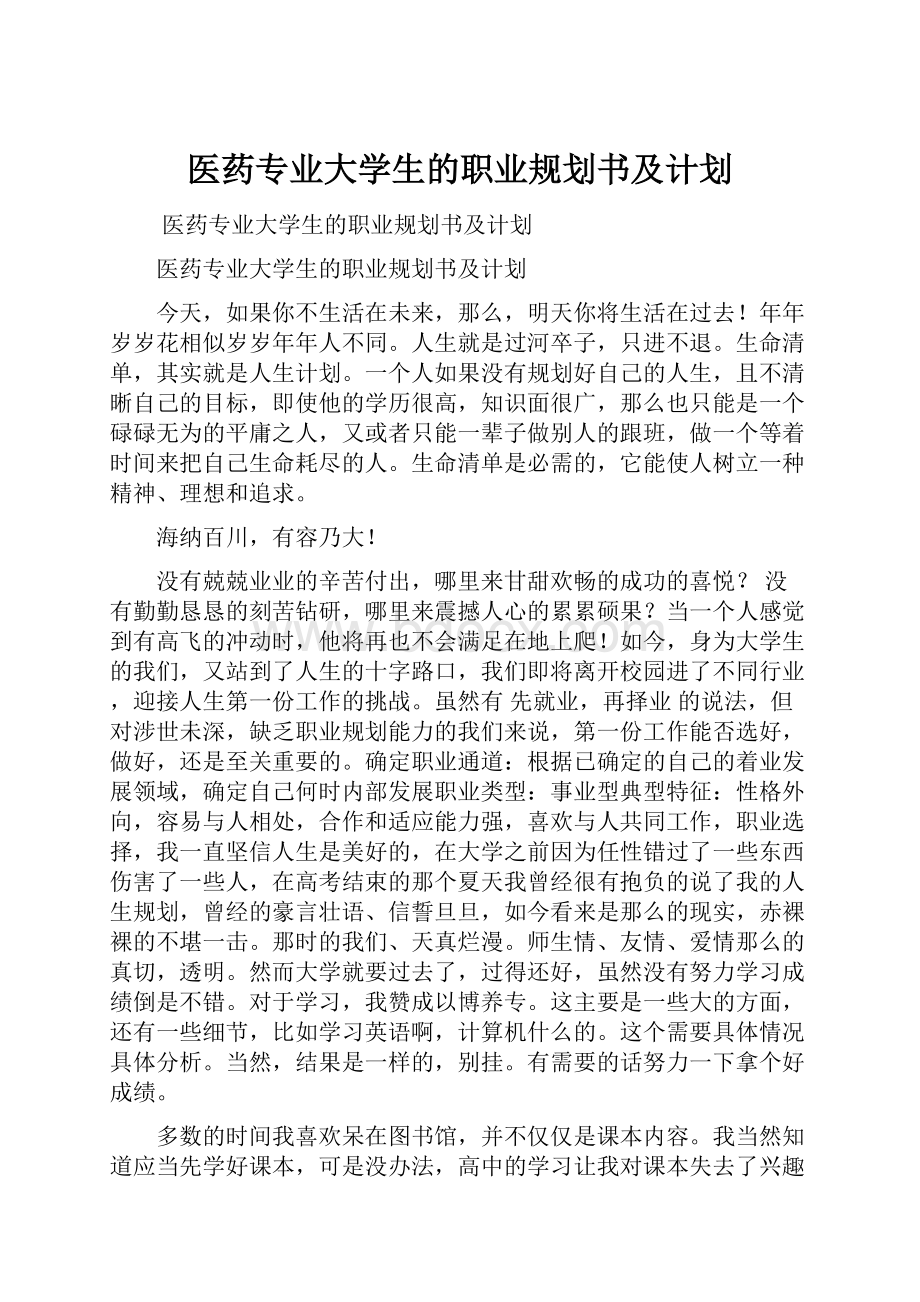 医药专业大学生的职业规划书及计划.docx