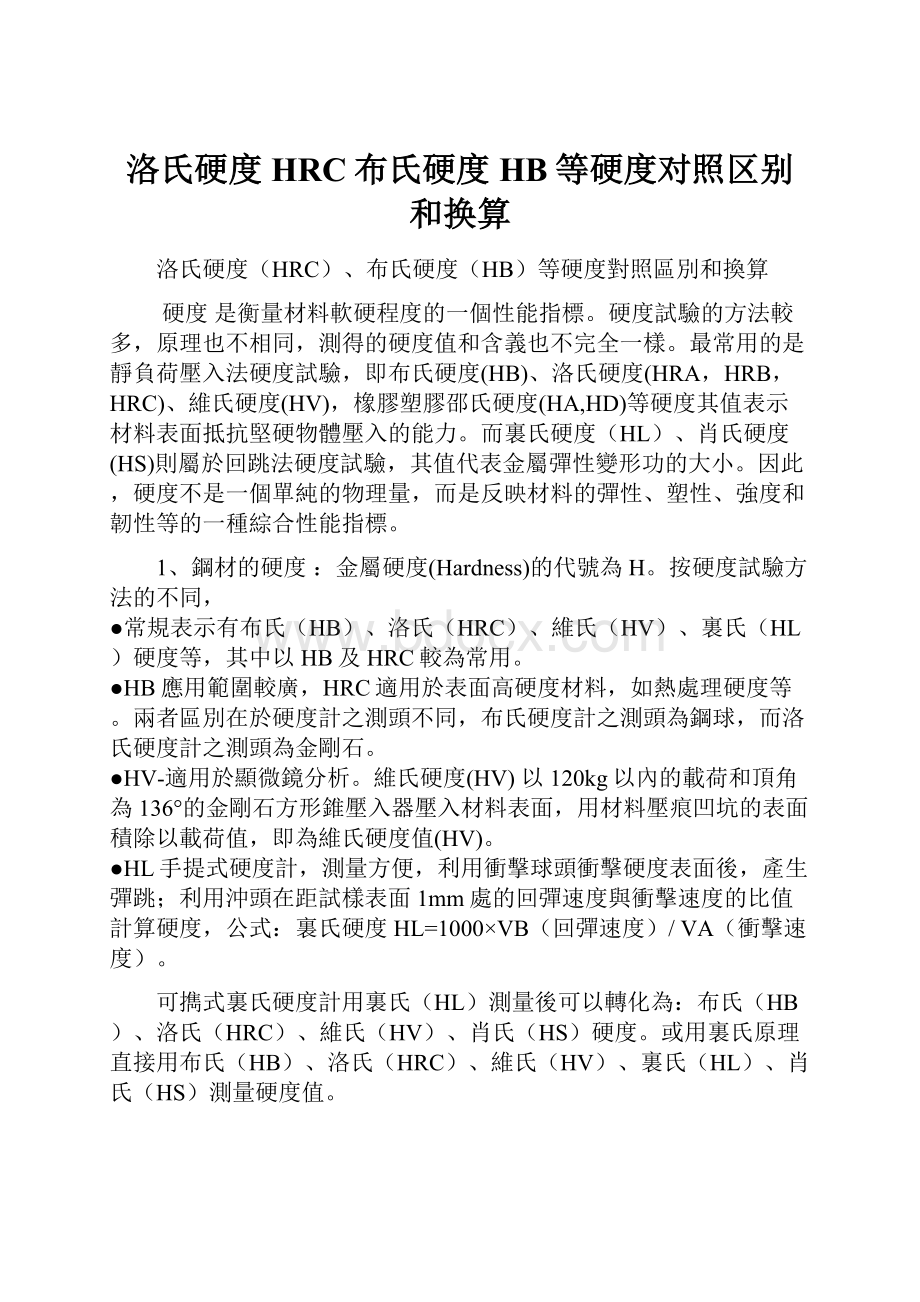 洛氏硬度HRC布氏硬度HB等硬度对照区别和换算Word文件下载.docx_第1页