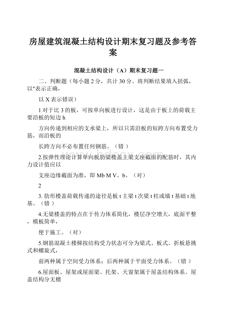 房屋建筑混凝土结构设计期末复习题及参考答案Word格式.docx