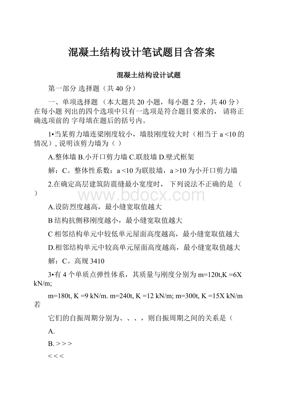 混凝土结构设计笔试题目含答案.docx_第1页