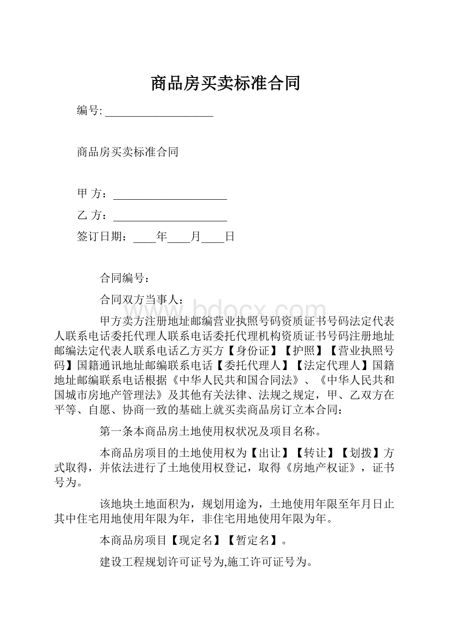 商品房买卖标准合同Word下载.docx_第1页