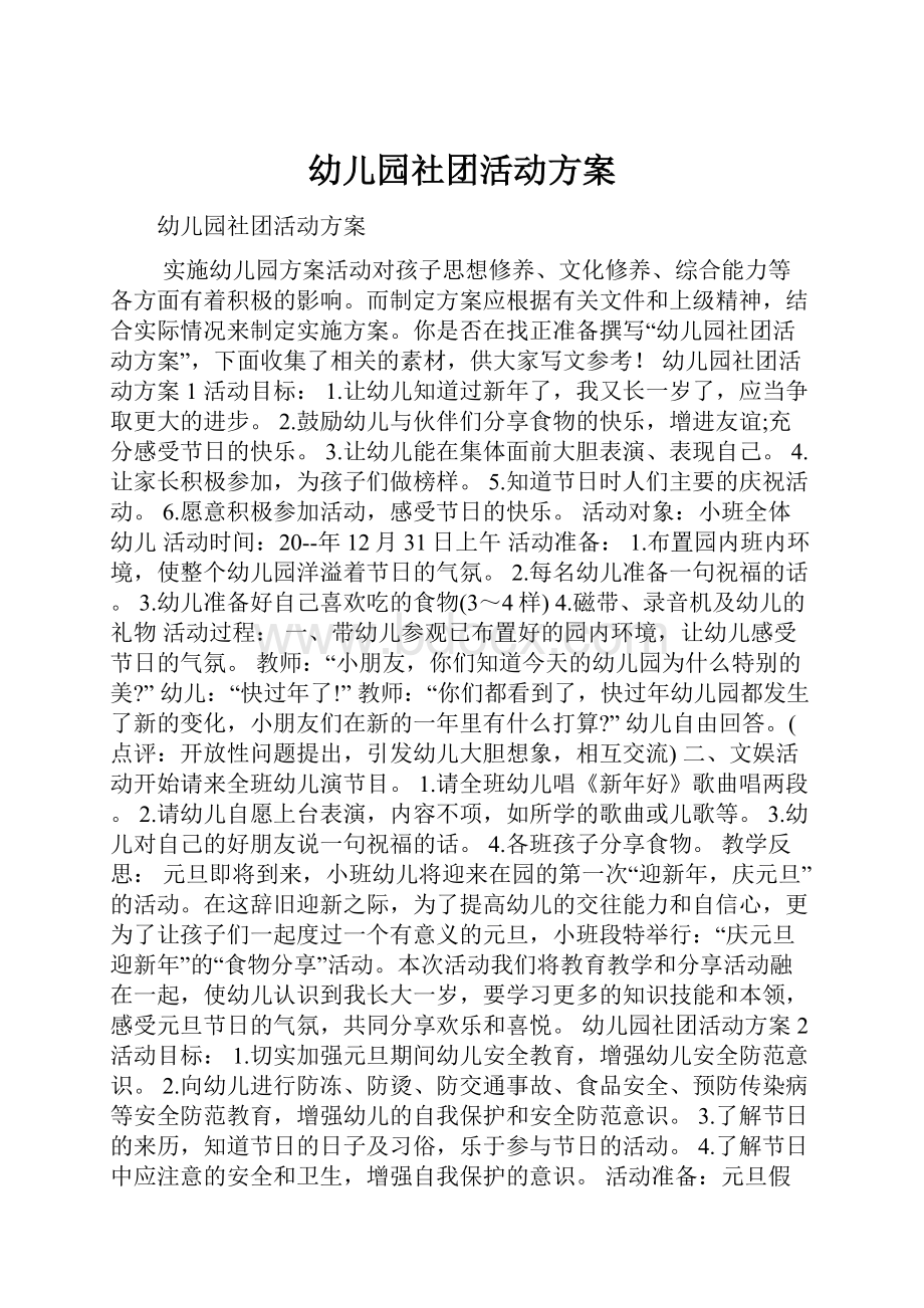 幼儿园社团活动方案Word下载.docx