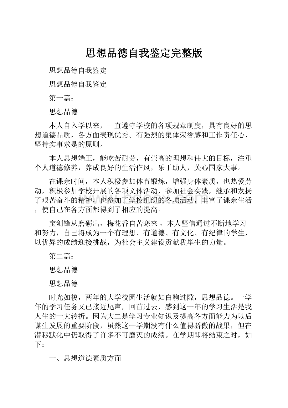 思想品德自我鉴定完整版文档格式.docx