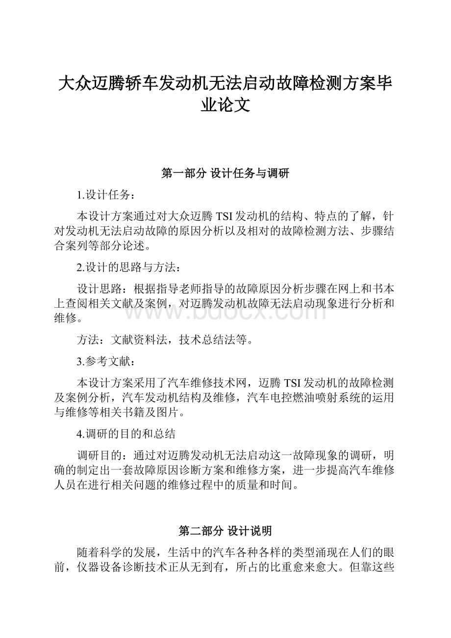 大众迈腾轿车发动机无法启动故障检测方案毕业论文.docx