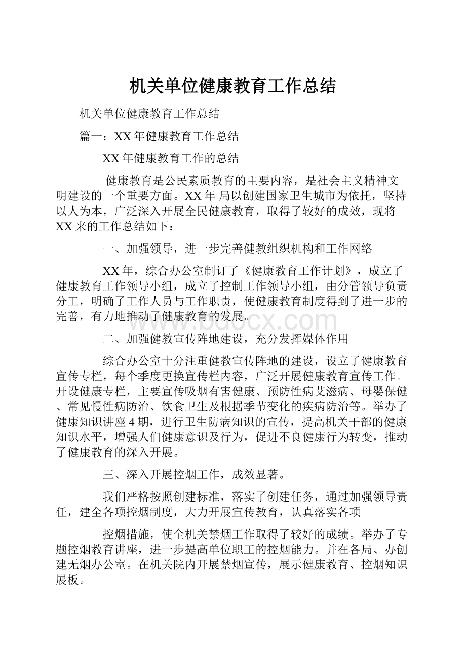 机关单位健康教育工作总结Word格式.docx_第1页