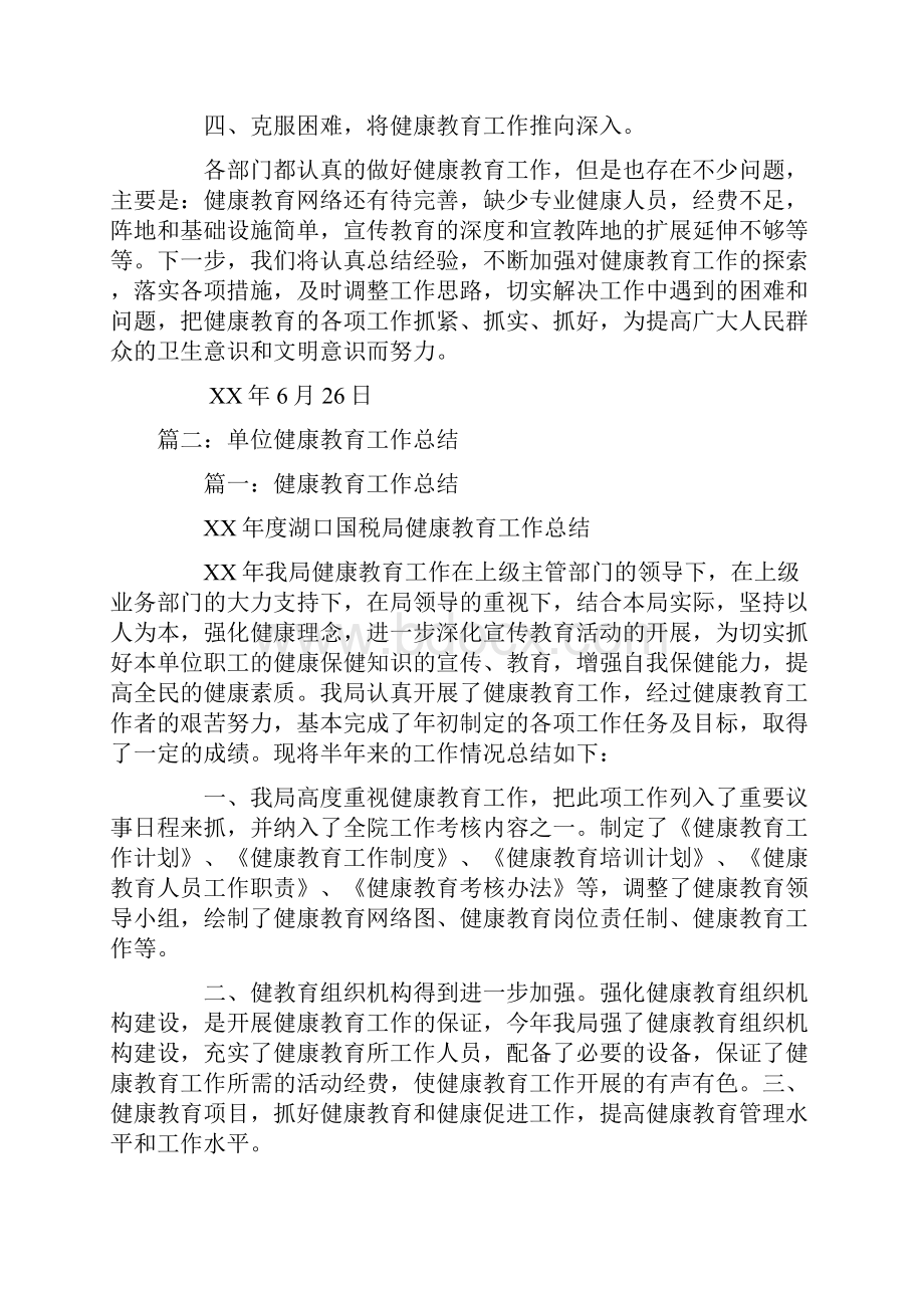 机关单位健康教育工作总结Word格式.docx_第2页